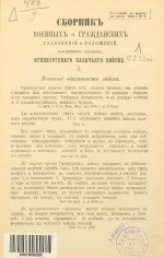Сборник военных и гражданских узаконений и положений, касающихся казаков Оренбургского казачьего войска. Приложение к приказу по войску 1873 г. № 2