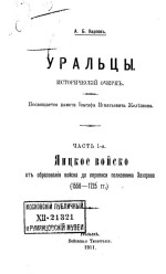 Уральцы. Исторический очерк. Часть 1-я. Яицкое войско от образования войска до переписи полковника Захарова (1550-1725 гг.)