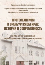 Протестантизм в Оренбургском крае: история и современность (к 245-летию образования первой протестантской общины в регионе)