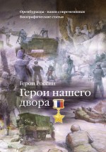 Герои нашего двора. Оренбуржцы - наши современники. Биографические статьи