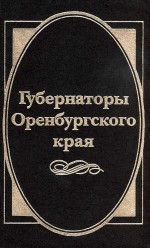 Губернаторы Оренбургского края