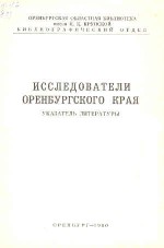 Исследователи Оренбургского края (указатель литературы)