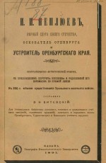 И.И. Неплюев, верный слуга своего отечества, основатель Оренбурга и устроитель Оренбургского края