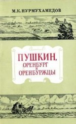 Пушкин, Оренбург и оренбуржцы