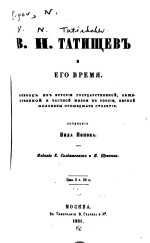 В.Н. Татищев и его время