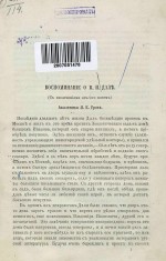 Воспоминание о В.И. Дале (с извлечениями из его писем) академика Я.К. Грота