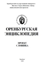 Оренбургская энциклопедия. Проект словника