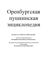 Оренбургская пушкинская энциклопедия