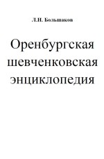 Оренбургская шевченковская энциклопедия