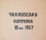 Чкаловская коммуна. 1957 год
