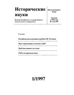 Исторические науки. 1997 год. № 1 (3)