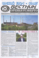 Вестник Оренбургэнерго. 1998 год