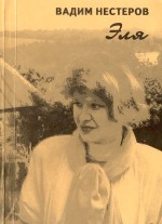 Эля: Стихи и проза