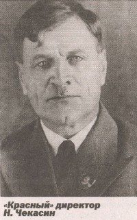 «Красный» директор Н. Чекасин