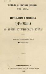 Деятельность и переписка Державина во время пугачевского бунта