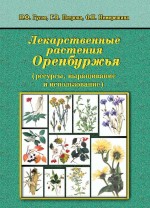 Лекарственные растения Оренбуржья (ресурсы, выращивание и использование)