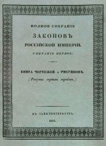 Полное собрание законов Российской империи. (Собрание первое). Книга чертежей и рисунков. (Рисунки гербам городов)