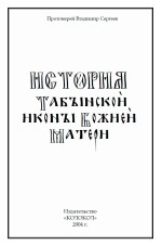 История Табынской иконы Божией Матери