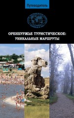 Оренбуржье туристическое: уникальные маршруты