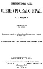 Зарудный Н.А. Орнитологическая фауна Оренбургского края